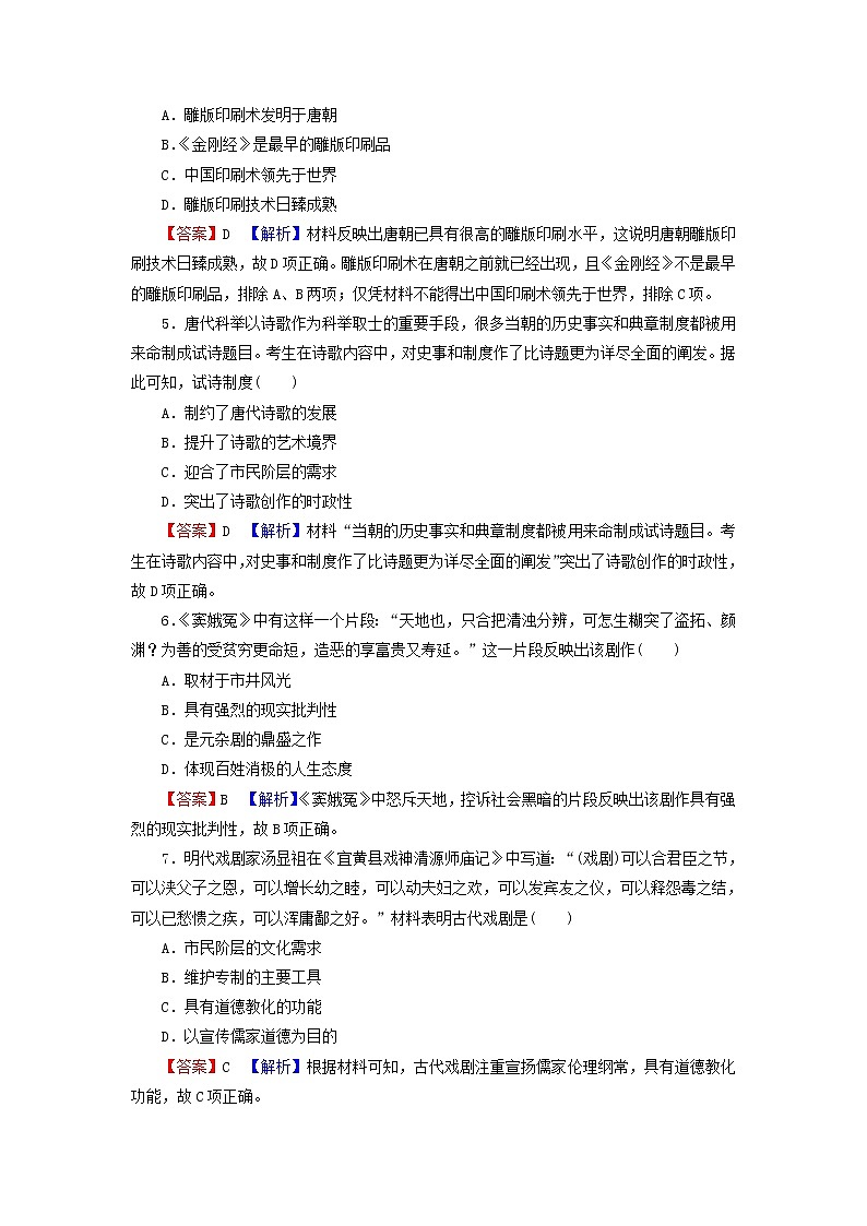 高考历史一轮复习第15单元中国的科技教育与文学艺术综合检测课时演练含解析新人教版第2页