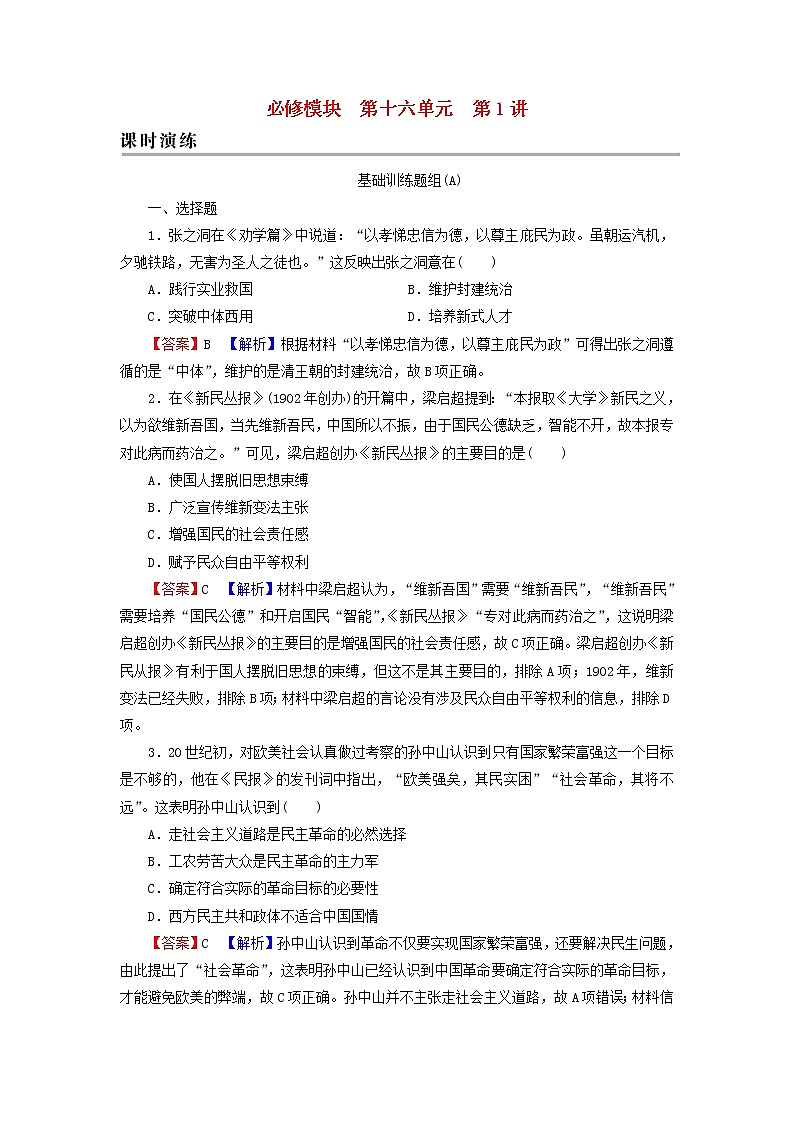 高考历史一轮复习第16单元近现代中国的先进思想第1讲近代中国的思想解放潮流课时演练含解析新人教版第1页