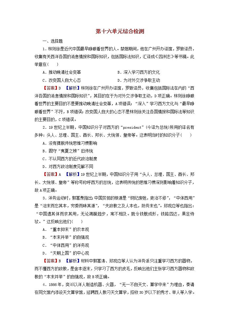 高考历史一轮复习第16单元近现代中国的先进思想综合检测课时演练含解析新人教版01