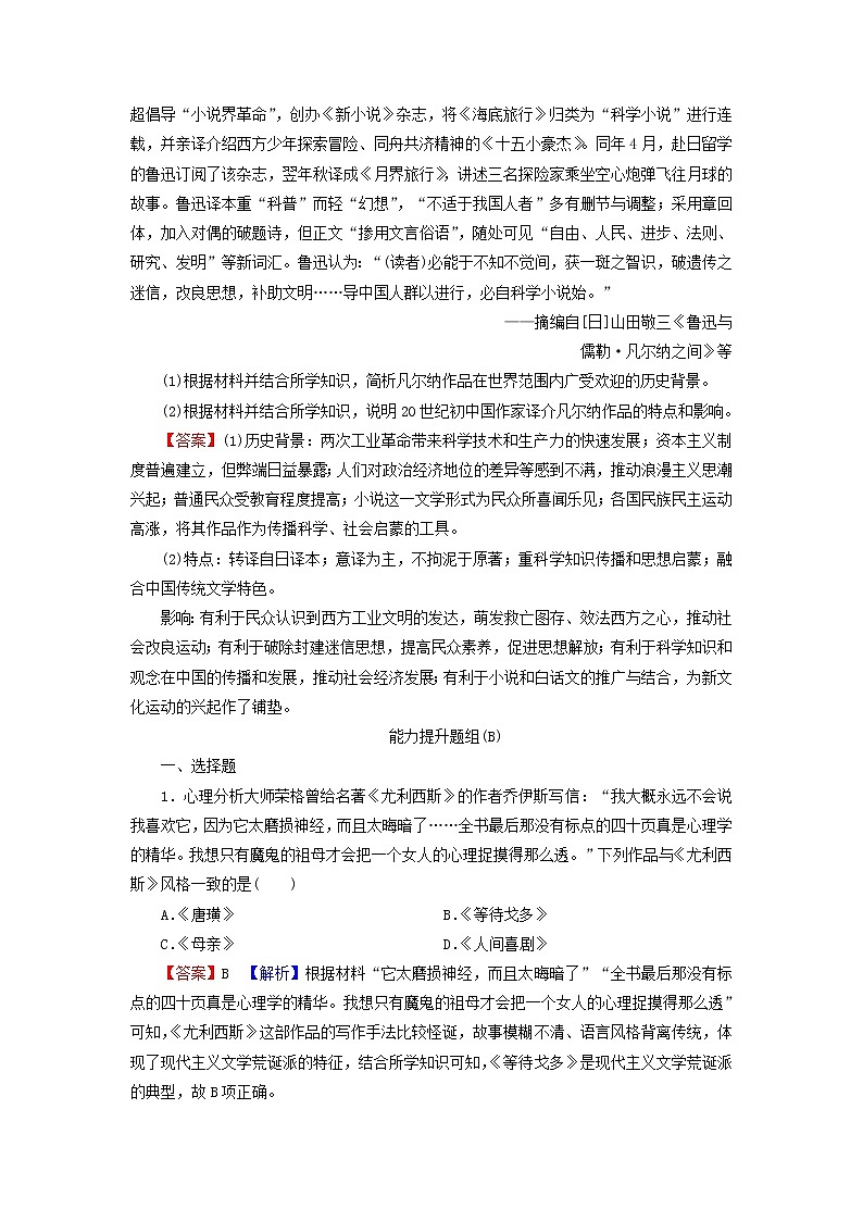 高考历史一轮复习第17单元近代以来世界的科学与文学艺术第2讲19世纪以来的文学艺术课时演练含解析新人教版03
