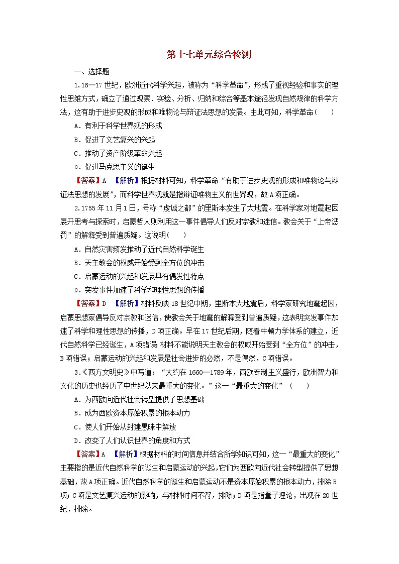 高考历史一轮复习第17单元近代以来世界的科学与文学艺术综合检测课时演练含解析新人教版第1页