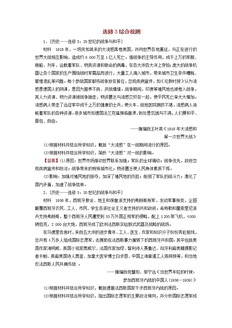 高考历史一轮复习选修320世纪的战争与和平综合检测课时演练含解析新人教版第1页