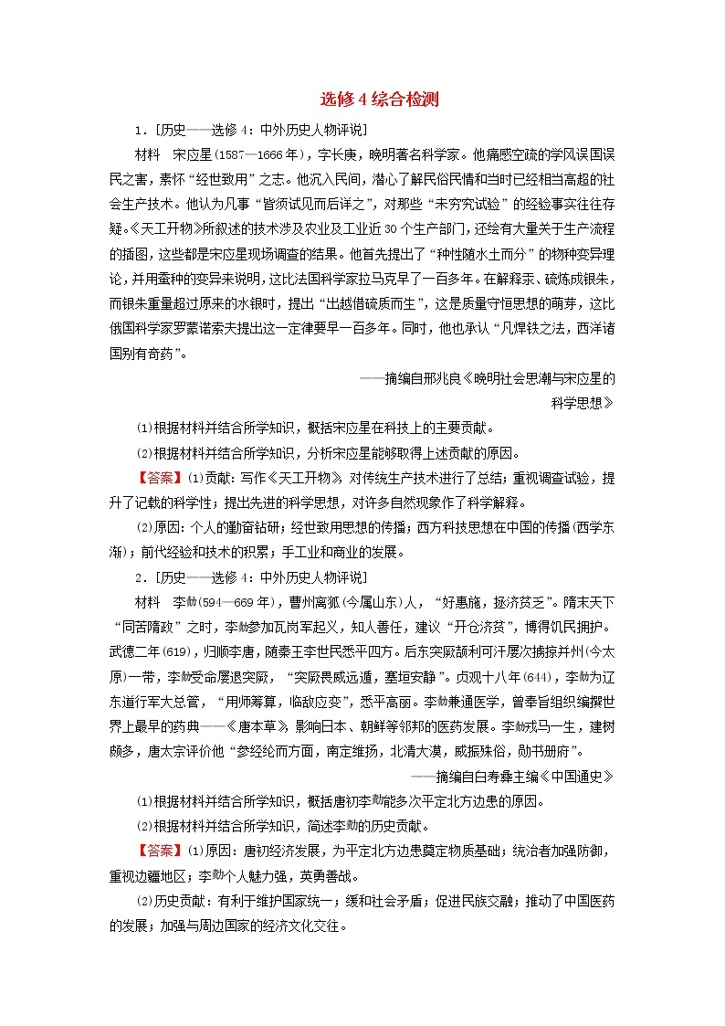 高考历史一轮复习选修4中外历史人物评说综合检测课时演练含解析新人教版01