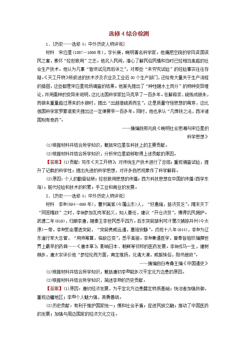 高考历史一轮复习选修4中外历史人物评说综合检测课时演练含解析新人教版第1页