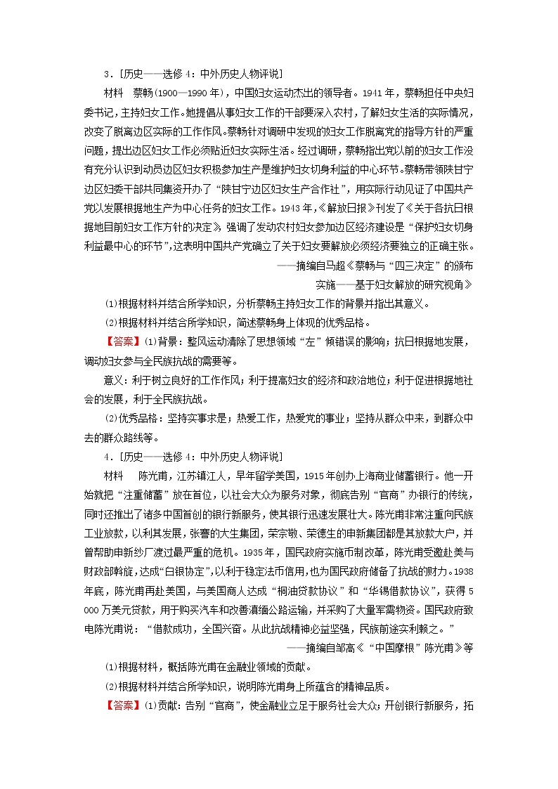 高考历史一轮复习选修4中外历史人物评说综合检测课时演练含解析新人教版02