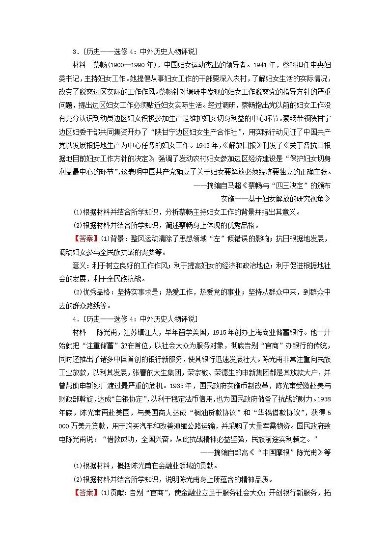 高考历史一轮复习选修4中外历史人物评说综合检测课时演练含解析新人教版第2页