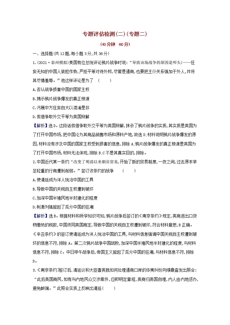 高考历史一轮复习专题评估检测二近代中国维护国家主权的斗争含解析人民版第1页