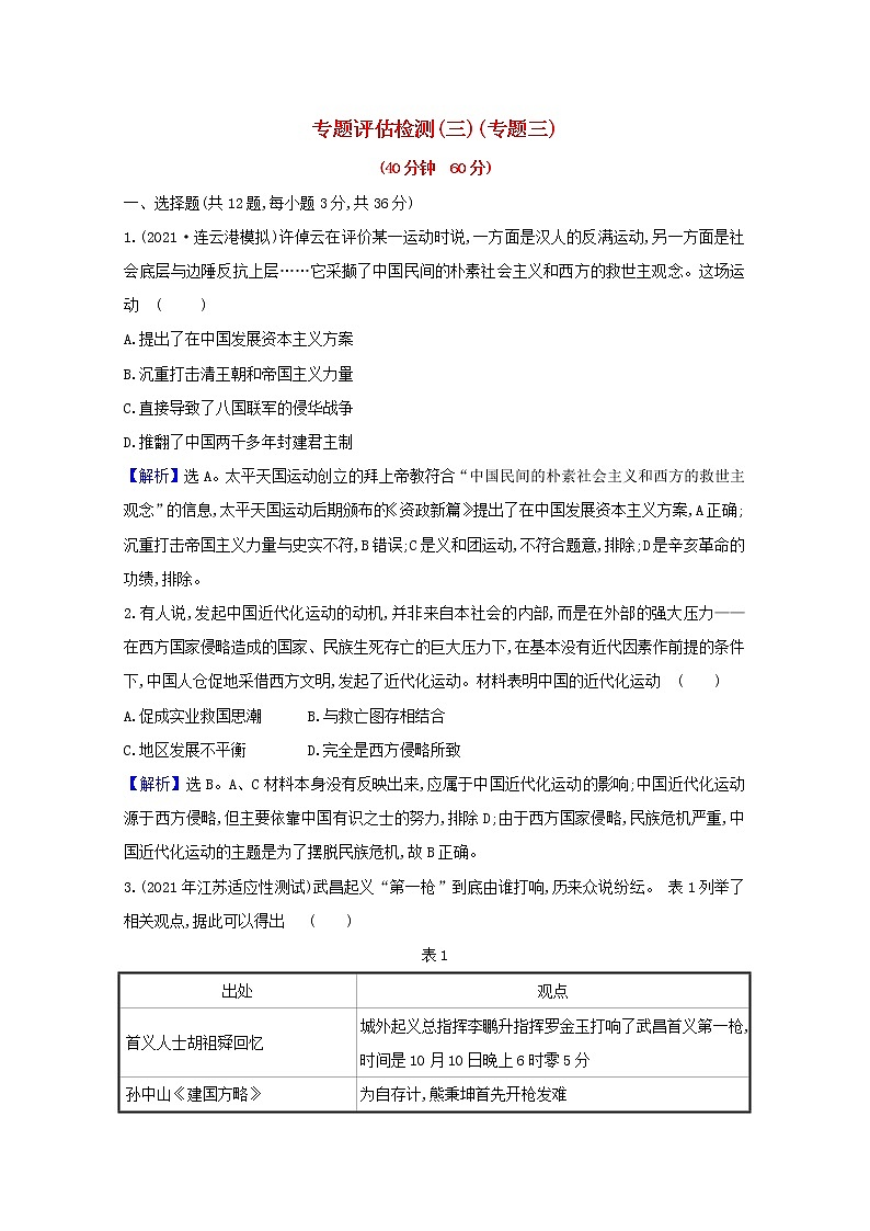 高考历史一轮复习专题评估检测三近代中国的民主革命含解析人民版第1页