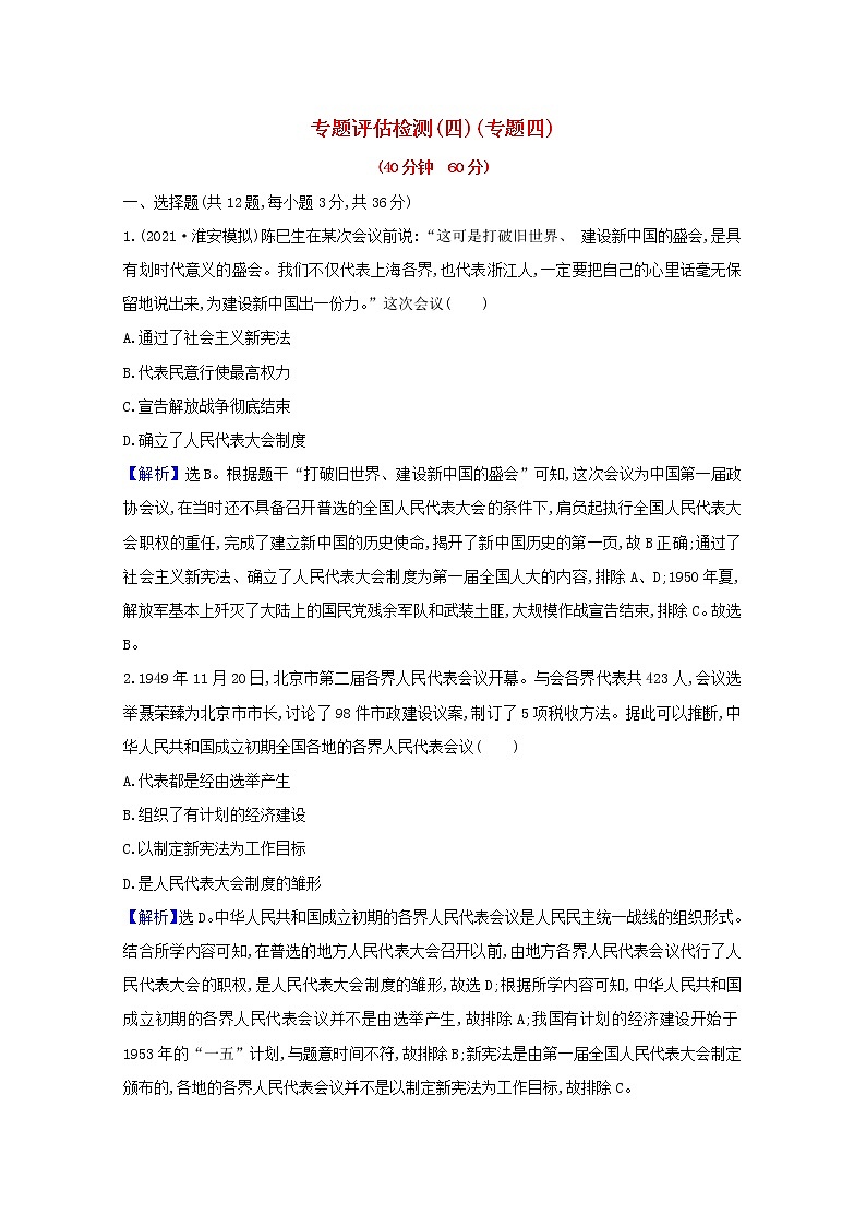 高考历史一轮复习专题评估检测四现代中国的政治建设祖国统一与对外关系含解析人民版第1页