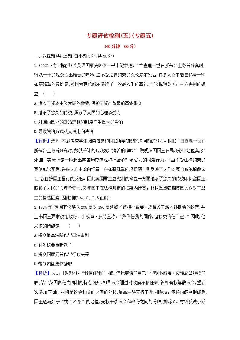 高考历史一轮复习专题评估检测五西方民主政治和社会主义制度的建立含解析人民版01