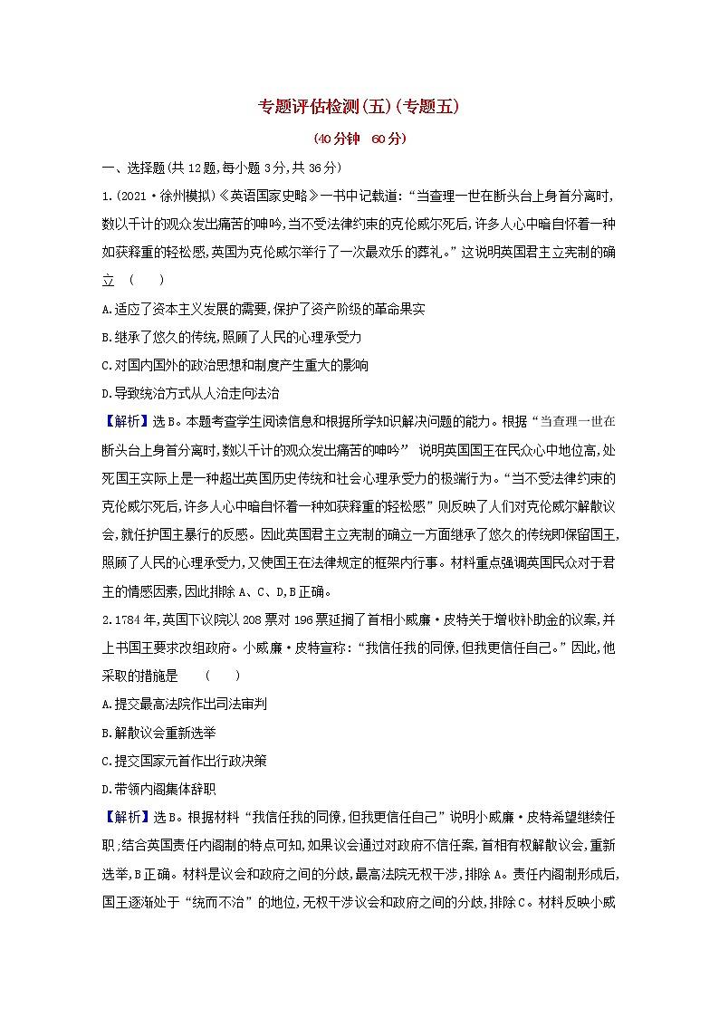 高考历史一轮复习专题评估检测五西方民主政治和社会主义制度的建立含解析人民版第1页