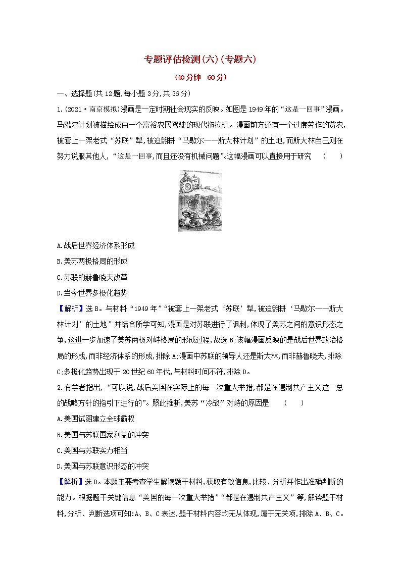 高考历史一轮复习专题评估检测六当今世界政治格局的多极化趋势含解析人民版01