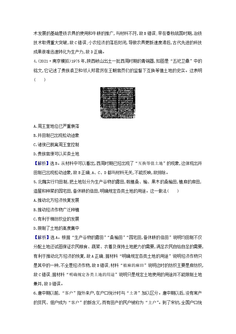 高考历史一轮复习专题评估检测七古代中国经济的基本结构与特点含解析人民版第2页