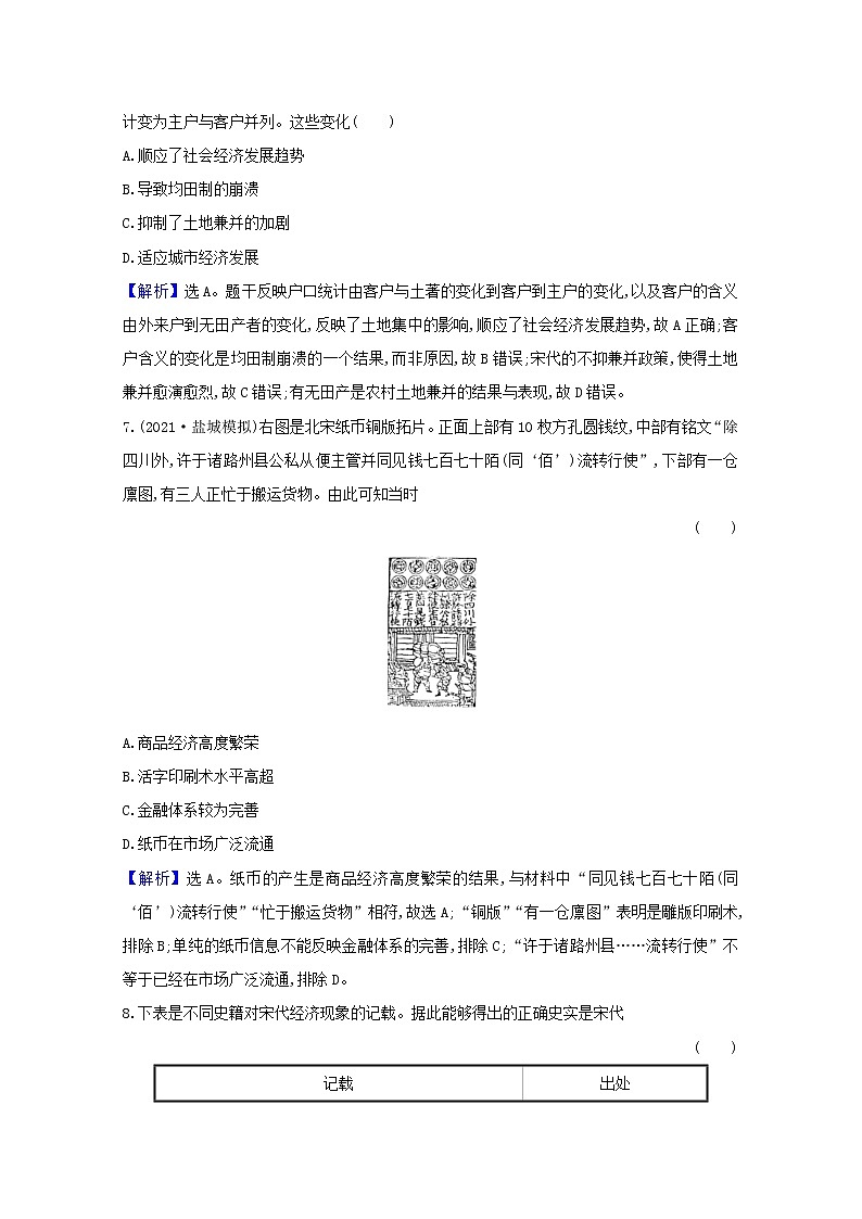 高考历史一轮复习专题评估检测七古代中国经济的基本结构与特点含解析人民版第3页