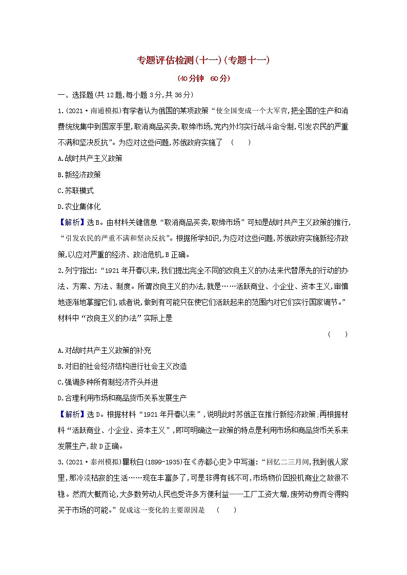 高考历史一轮复习专题评估检测十一资本主义经济政策的调整和苏联的含解析人民版第1页