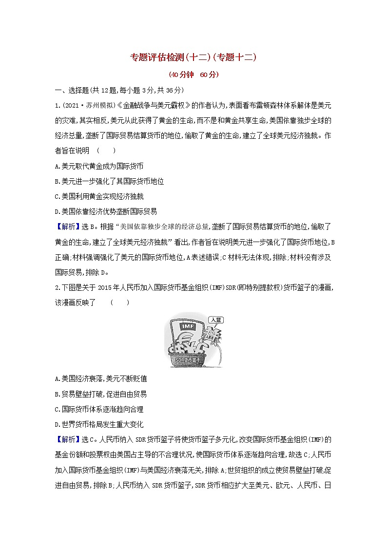 高考历史一轮复习专题评估检测十二当今世界经济的全球化趋势含解析人民版第1页