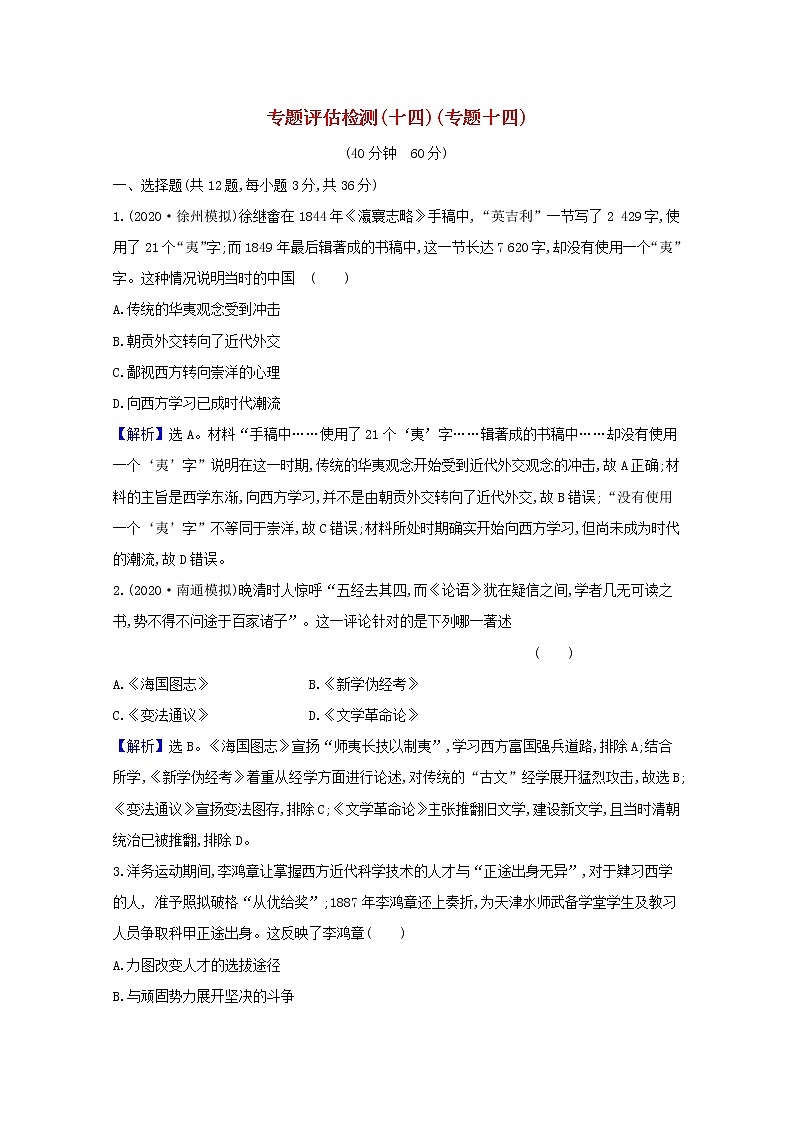 高考历史一轮复习专题评估检测十四近现代中国的思想解放思想理论成果及科技文化含解析人民版第1页