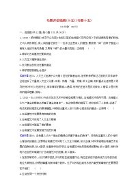 高考历史一轮复习专题评估检测十五西方人文精神的起源于发展含解析人民版