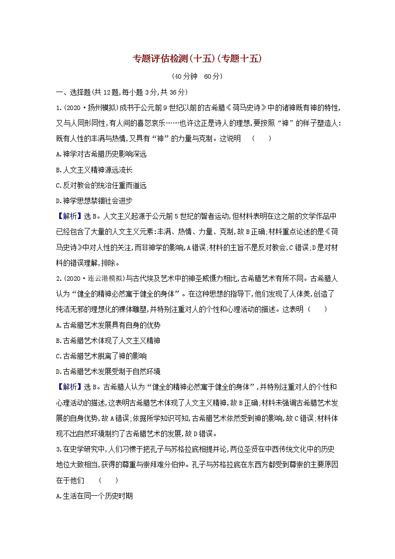 高考历史一轮复习专题评估检测十五西方人文精神的起源于发展含解析人民版01