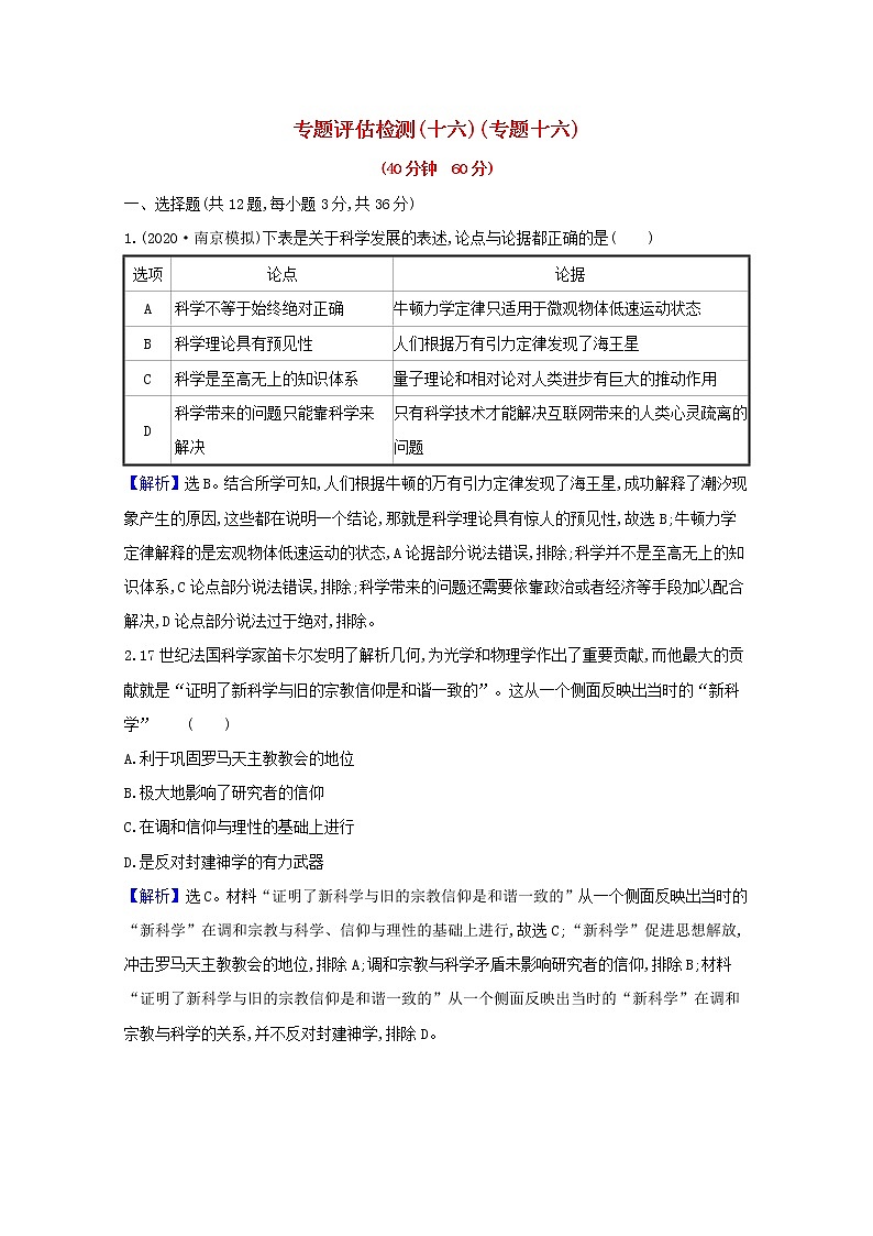 高考历史一轮复习专题评估检测十六近代以来世界科技发展与文学艺术含解析人民版第1页