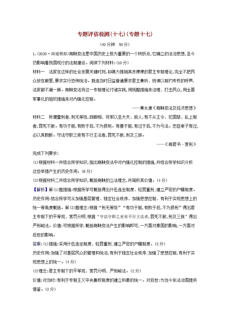 高考历史一轮复习专题评估检测十七历史上重大改革回眸含解析人民版第1页