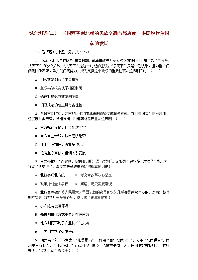 高考历史一轮复习综合测评二三国两晋南北朝的民族交融与隋唐统一多民族封建国家的发展含解析新人教版第1页