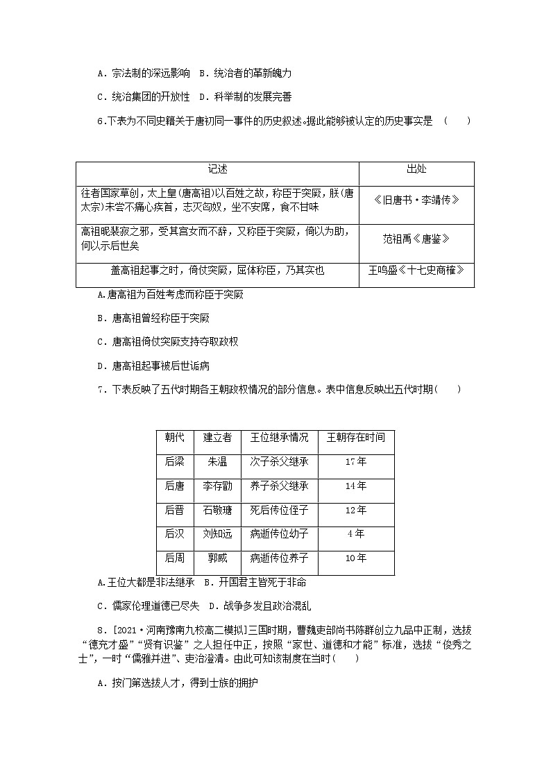 高考历史一轮复习综合测评二三国两晋南北朝的民族交融与隋唐统一多民族封建国家的发展含解析新人教版第2页
