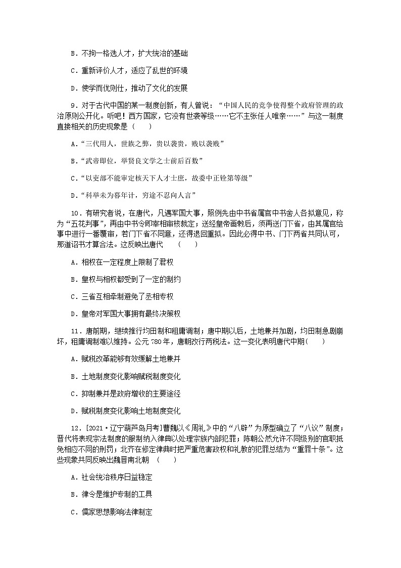 高考历史一轮复习综合测评二三国两晋南北朝的民族交融与隋唐统一多民族封建国家的发展含解析新人教版第3页