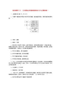 高考历史一轮复习综合测评三辽宋夏金多民族政权的并立与元朝的统一含解析新人教版