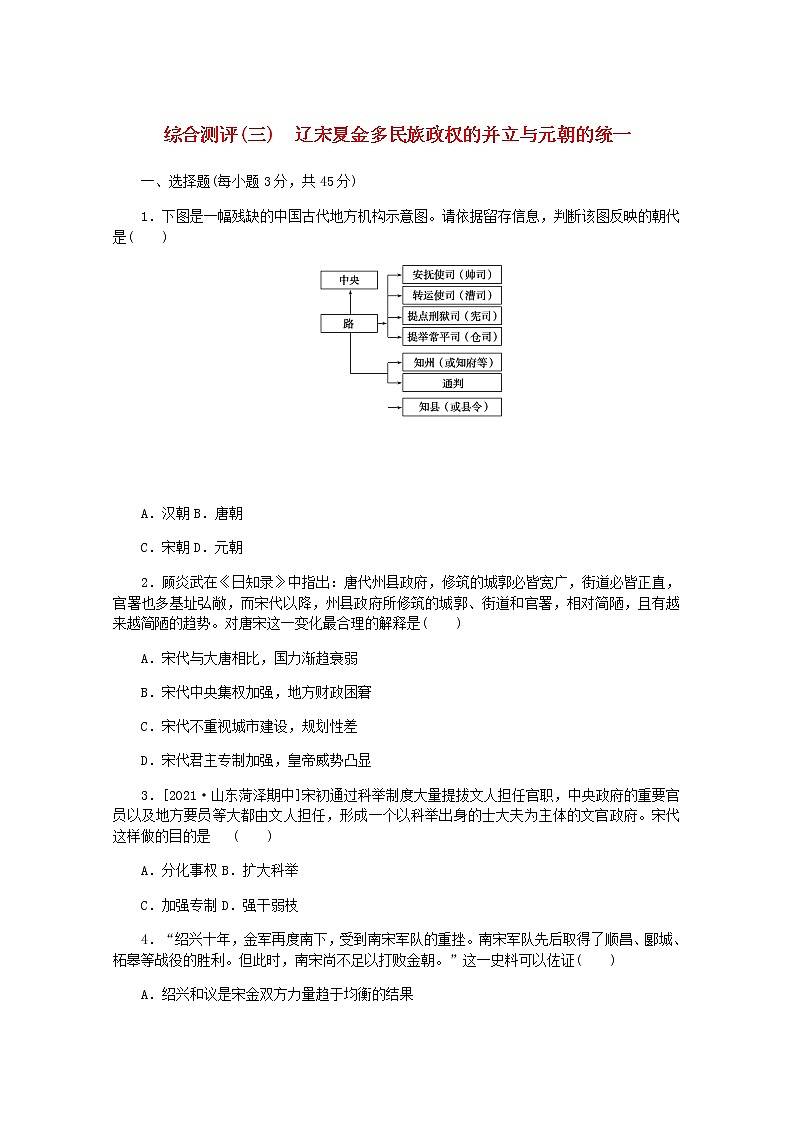 高考历史一轮复习综合测评三辽宋夏金多民族政权的并立与元朝的统一含解析新人教版第1页