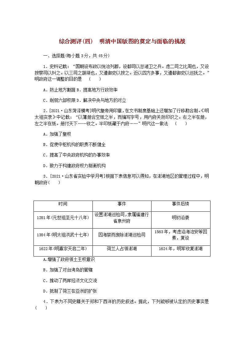 高考历史一轮复习综合测评四明清中国版图的奠定与面临的挑战含解析新人教版第1页