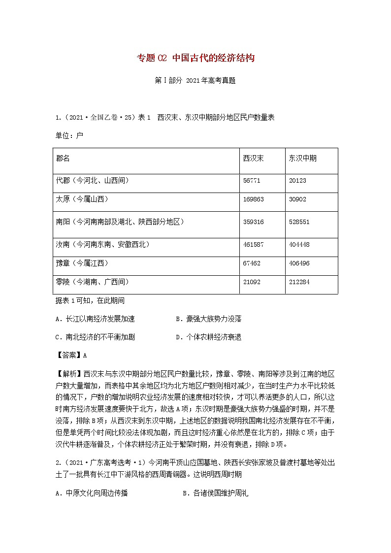 高考历史真题和模拟题分类汇编02中国古代的经济结构含解析01