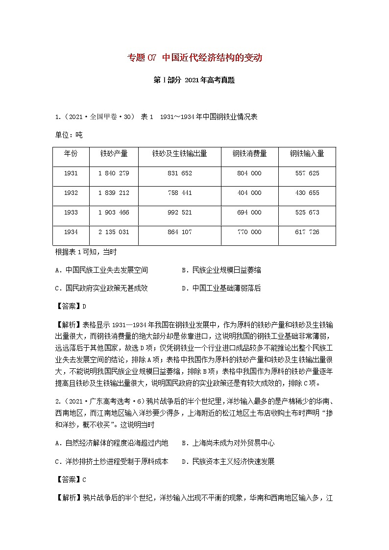 高考历史真题和模拟题分类汇编07中国近代经济结构的变动含解析01