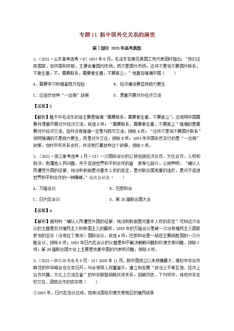 高考历史真题和模拟题分类汇编11新中国外交关系的演变含解析01