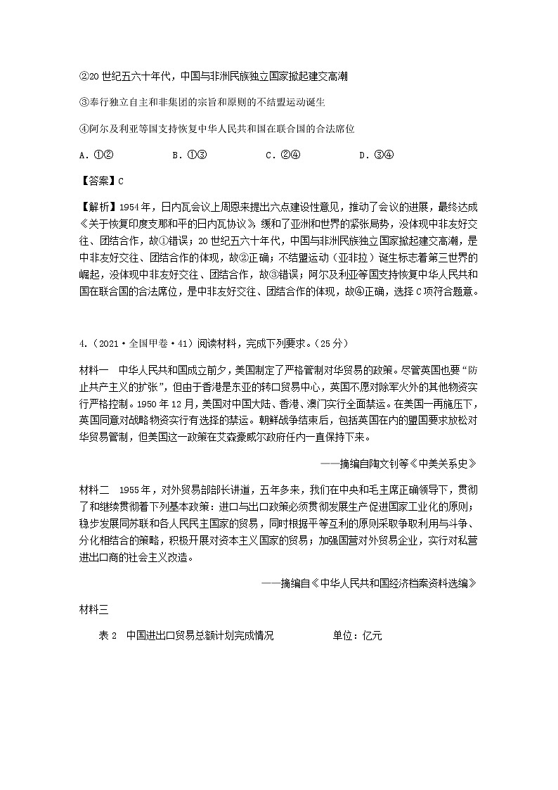 高考历史真题和模拟题分类汇编11新中国外交关系的演变含解析02