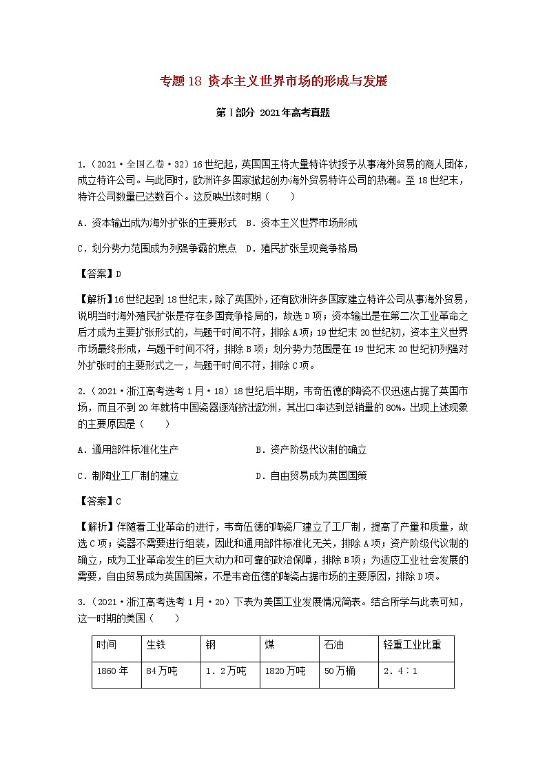 高考历史真题和模拟题分类汇编18资本主义世界市场的形成与发展含解析01