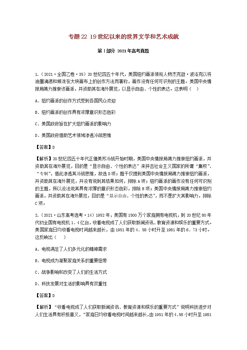 高考历史真题和模拟题分类汇编2219世纪以来的世界文学和艺术成就含解析01