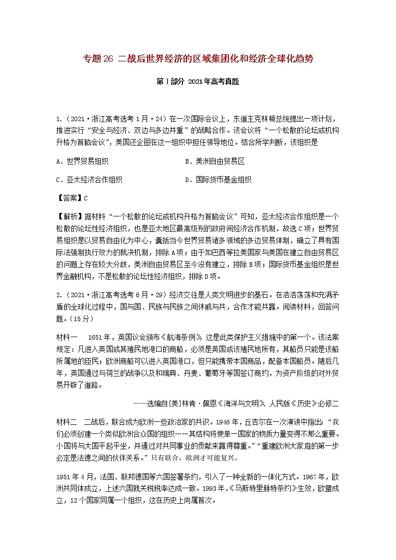 高考历史真题和模拟题分类汇编26二战后世界经济的区域集团化和经济全球化趋势含解析01