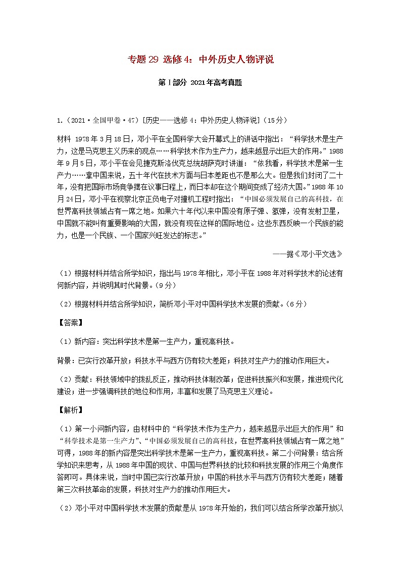高考历史真题和模拟题分类汇编29选修4中外历史人物评说含解析01