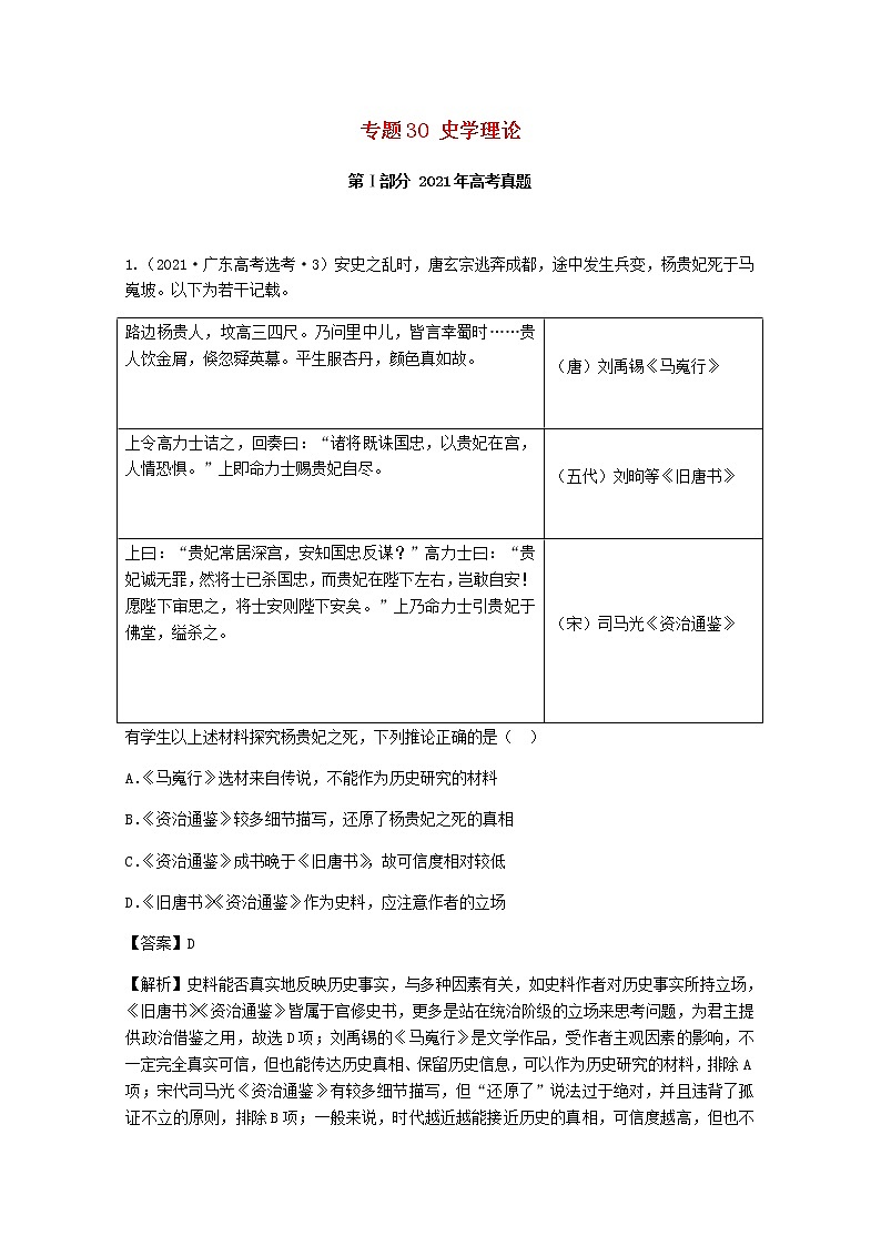 高考历史真题和模拟题分类汇编30史学理论含解析01