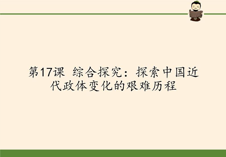 岳麓版高中历史必修一第17课 综合探究：探索中国近代政体变化的艰难历程(2)课件01