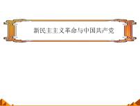 高中历史岳麓版必修1 政治文明历程第五单元 马克思主义的产生、发展与中国新民主主义革命第20课 新民主主义革命与中国共产党教学演示课件ppt