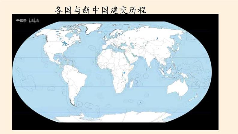 岳麓版高中历史必修一第26课 屹立于世界民族之林新中国外交(15)课件04