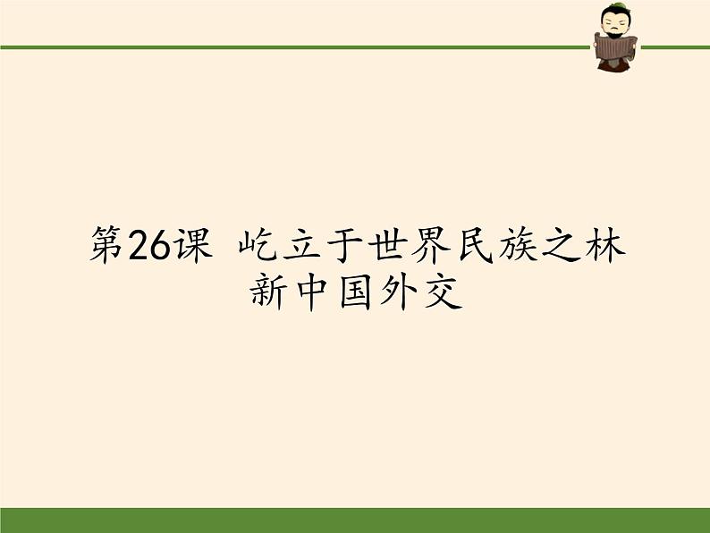 岳麓版高中历史必修一第26课 屹立于世界民族之林新中国外交课件01