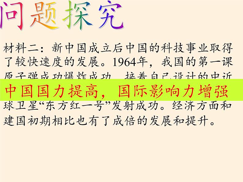 岳麓版高中历史必修一第26课 屹立于世界民族之林新中国外交课件07