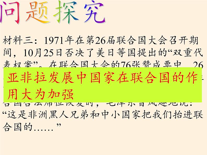 岳麓版高中历史必修一第26课 屹立于世界民族之林新中国外交课件08