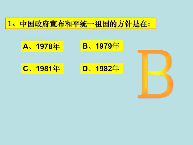 岳麓版高中历史必修一第23课 祖国统一的历史潮流_课件07