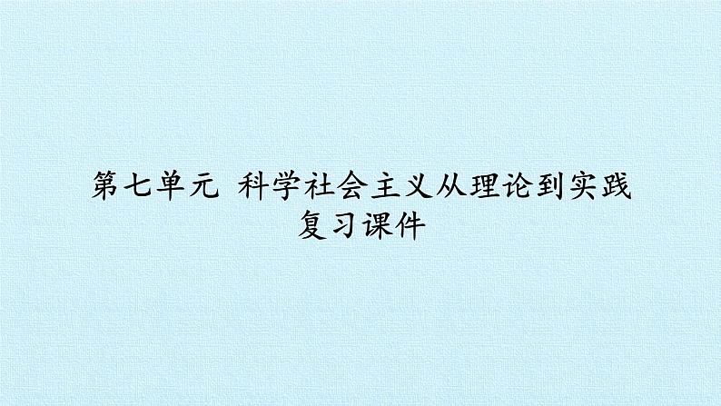 北师大版高中历史必修1 第七单元 科学社会主义从理论到实践 复习（课件）01