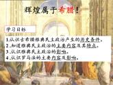 北师大版高中历史必修1 第16课 雅典的奴隶主民主政治（课件）