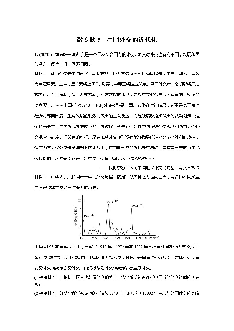 2022届高考历史一轮复习微专题5　中国外交的近代化第1页